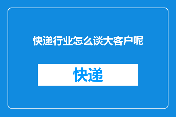 快递行业怎么谈大客户呢