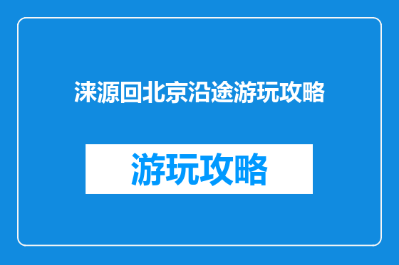 涞源回北京沿途游玩攻略