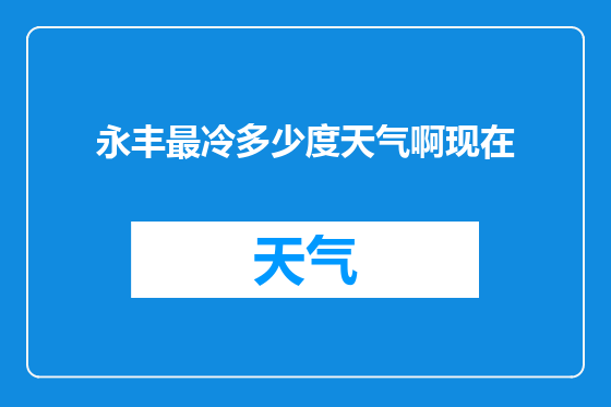 永丰最冷多少度天气啊现在
