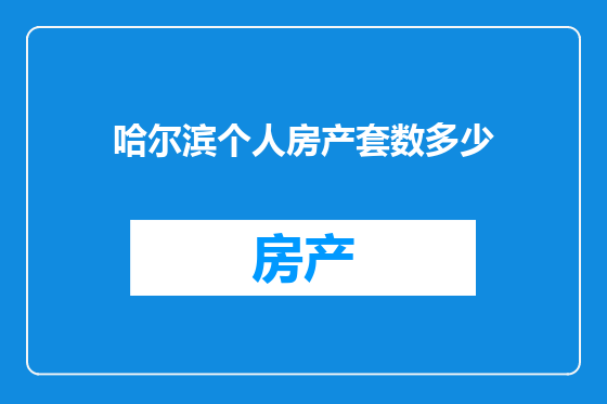 哈尔滨个人房产套数多少