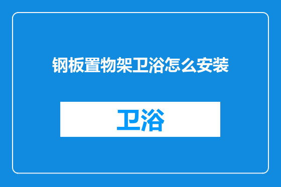 钢板置物架卫浴怎么安装