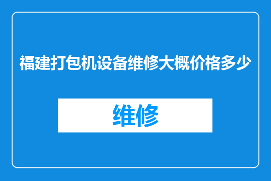 福建打包机设备维修大概价格多少