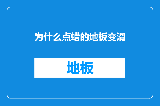 为什么点蜡的地板变滑