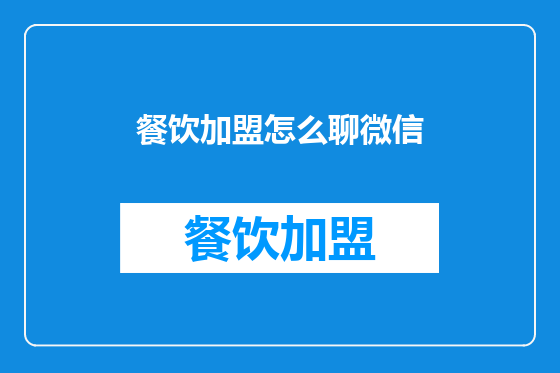 餐饮加盟怎么聊微信