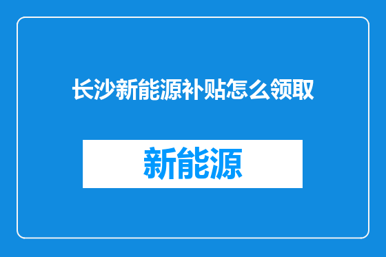 长沙新能源补贴怎么领取