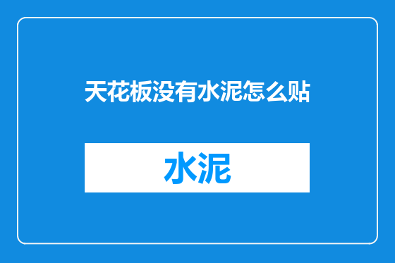天花板没有水泥怎么贴
