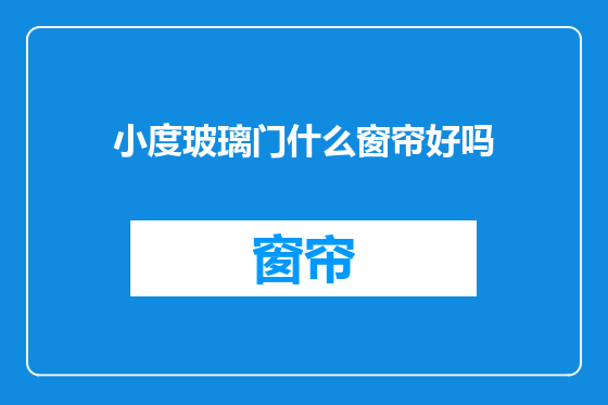 小度玻璃门什么窗帘好吗