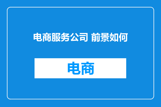 电商服务公司 前景如何