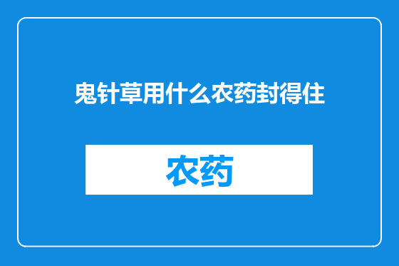 鬼针草用什么农药封得住