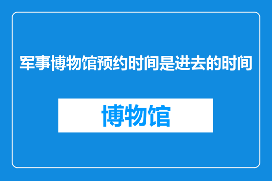 军事博物馆预约时间是进去的时间