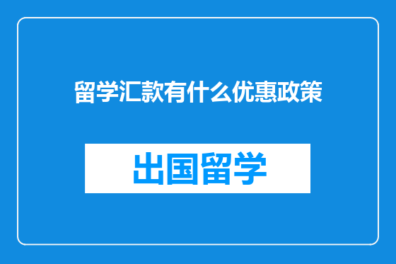 留学汇款有什么优惠政策