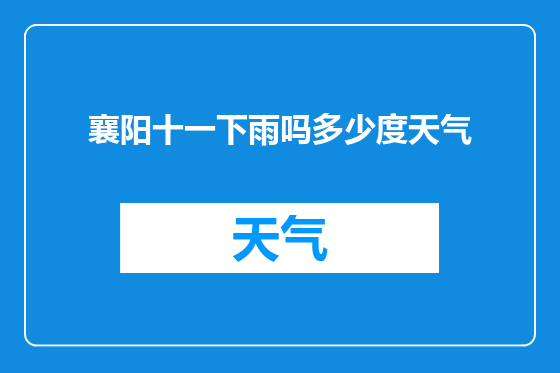 襄阳十一下雨吗多少度天气
