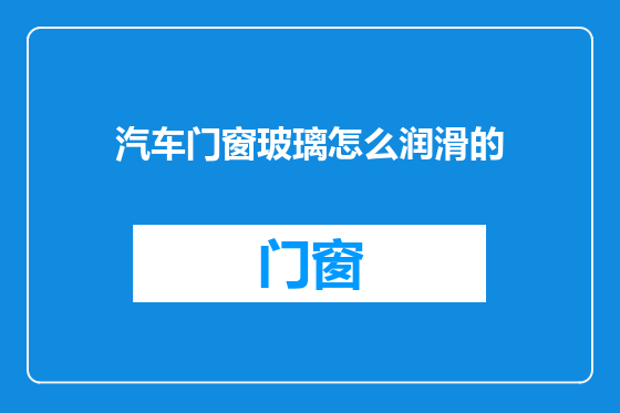 汽车门窗玻璃怎么润滑的
