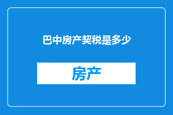 巴中房产契税是多少