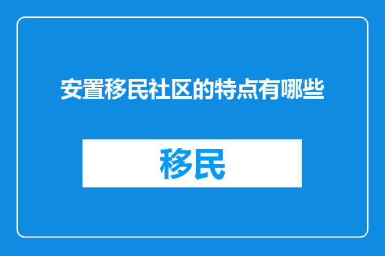 安置移民社区的特点有哪些