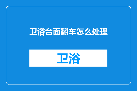 卫浴台面翻车怎么处理