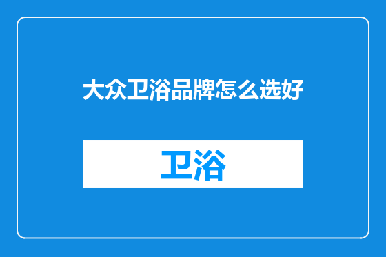 大众卫浴品牌怎么选好