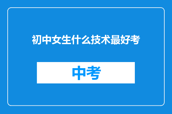 初中女生什么技术最好考
