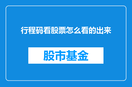 行程码看股票怎么看的出来