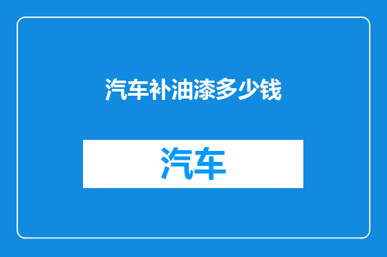 汽车补油漆多少钱
