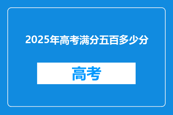 2025年高考满分五百多少分