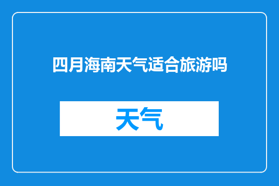 四月海南天气适合旅游吗