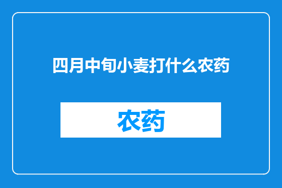 四月中旬小麦打什么农药