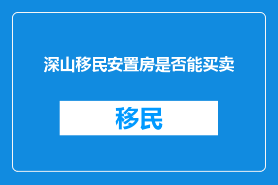 深山移民安置房是否能买卖