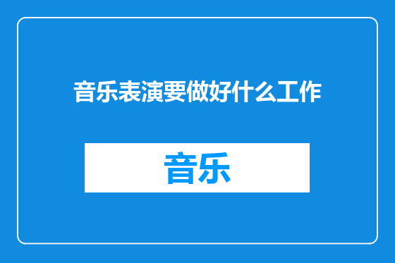 音乐表演要做好什么工作