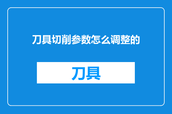 刀具切削参数怎么调整的