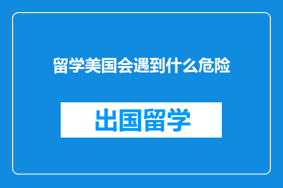 留学美国会遇到什么危险