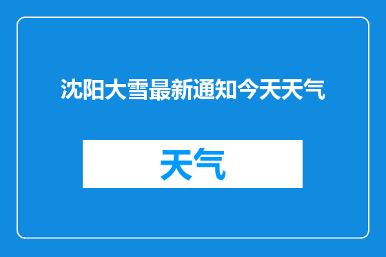 沈阳大雪最新通知今天天气