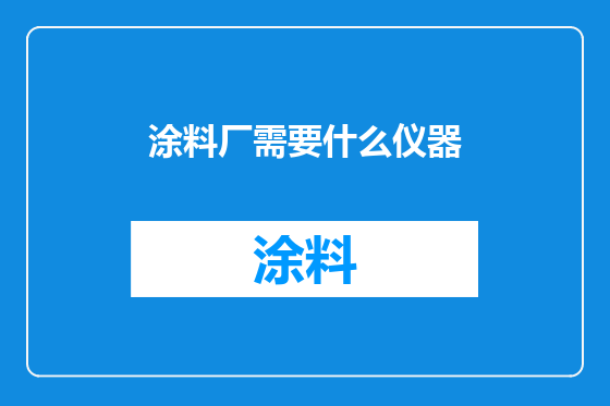 涂料厂需要什么仪器