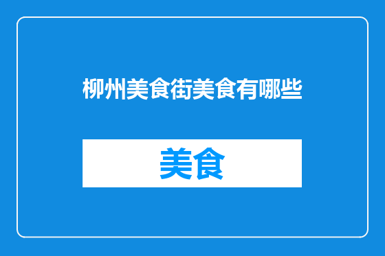 柳州美食街美食有哪些