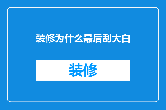 装修为什么最后刮大白