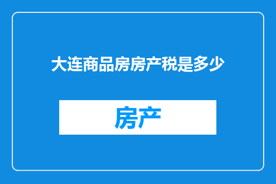 大连商品房房产税是多少