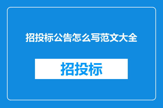 招投标公告怎么写范文大全