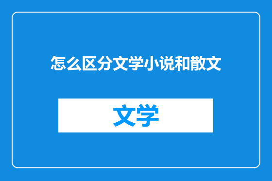 怎么区分文学小说和散文