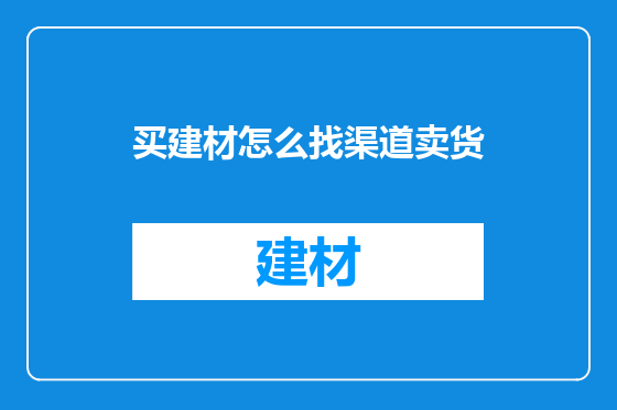 买建材怎么找渠道卖货