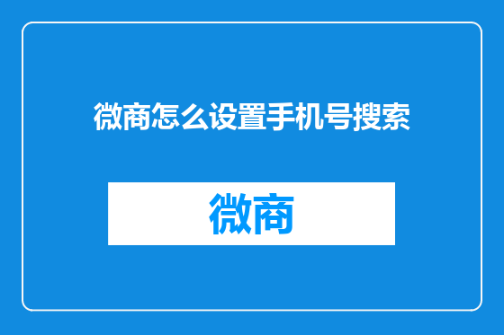 微商怎么设置手机号搜索
