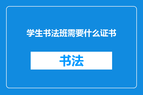 学生书法班需要什么证书