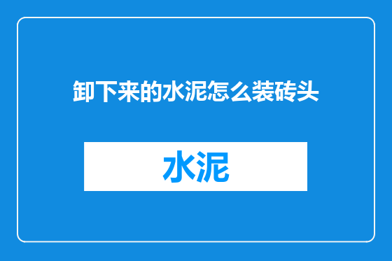 卸下来的水泥怎么装砖头