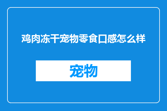 鸡肉冻干宠物零食口感怎么样