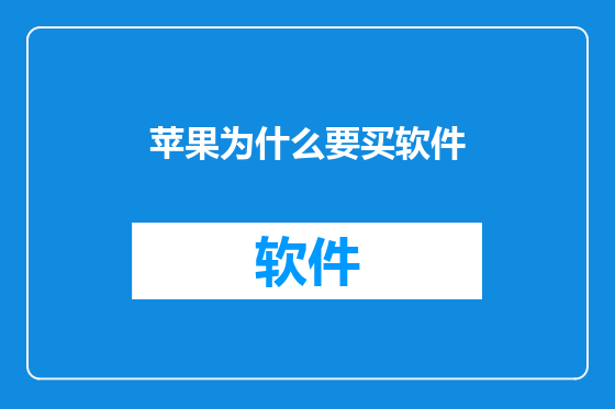 苹果为什么要买软件