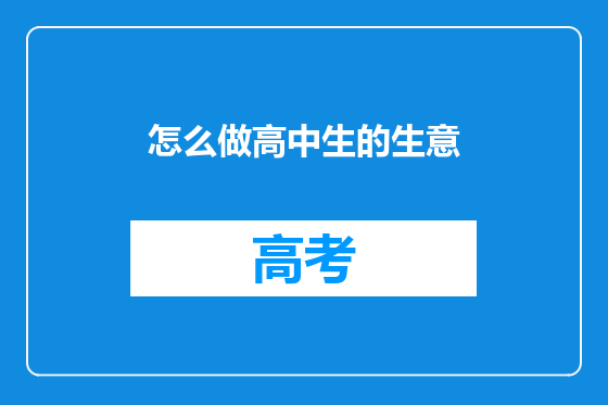 怎么做高中生的生意
