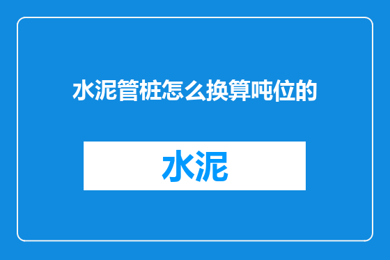 水泥管桩怎么换算吨位的