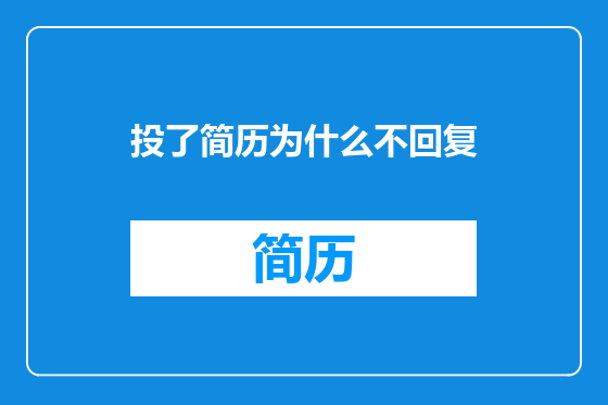 投了简历为什么不回复