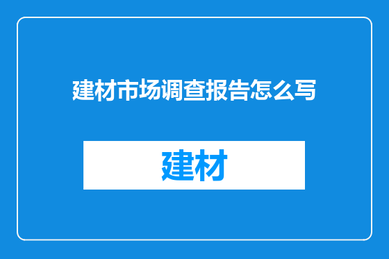 建材市场调查报告怎么写