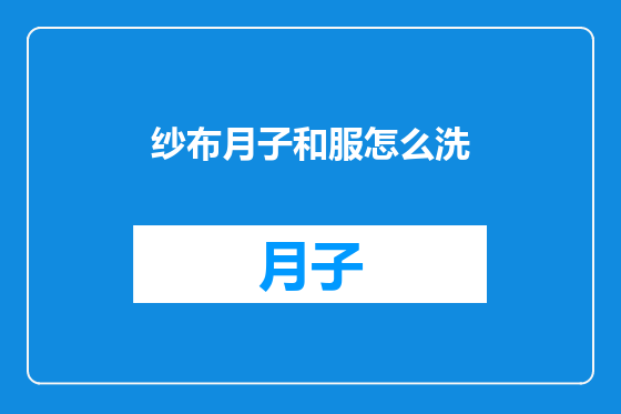 纱布月子和服怎么洗