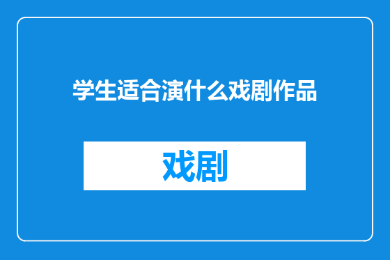学生适合演什么戏剧作品